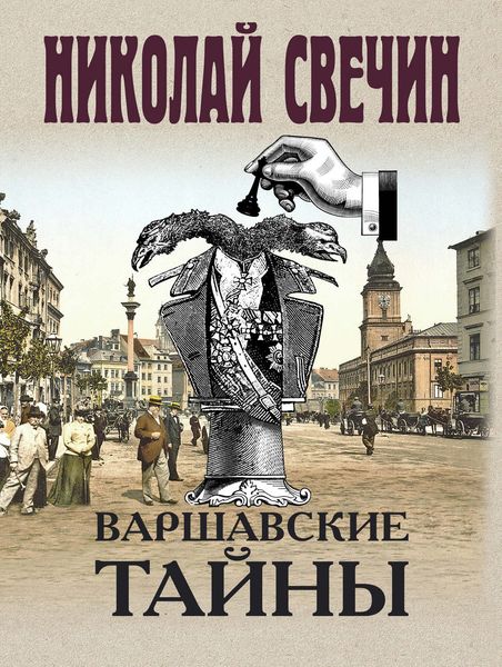 Обложка книги  «Варшавские тайны»