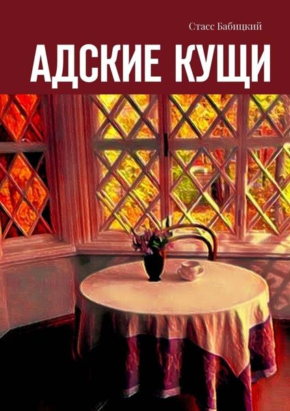 Обложка книги  «Адские кущи»