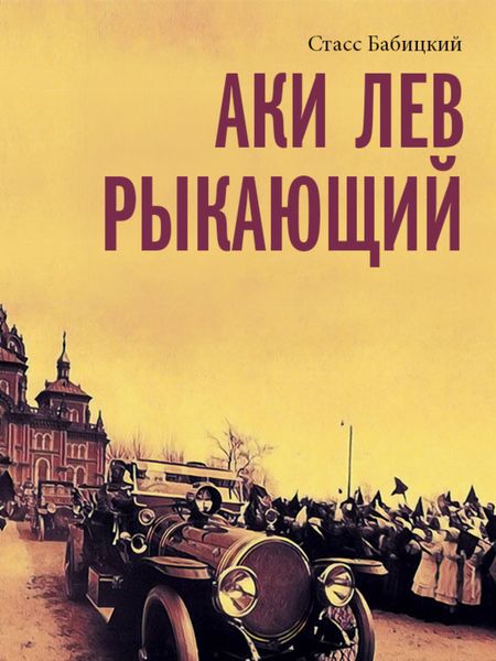 Обложка книги  «Аки лев рыкающий»