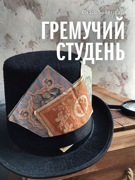 Обложка книги  «Гремучий студень»