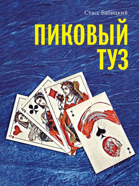 Обложка книги  «Пиковый туз»