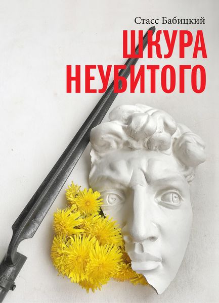 Обложка книги  «Шкура неубитого»