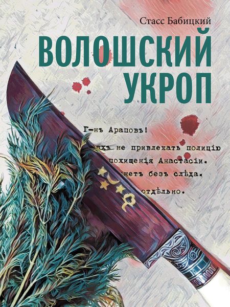 Обложка книги  «Волошский укроп»
