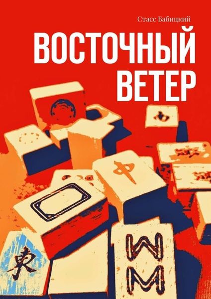 Обложка книги  «Восточный ветер»