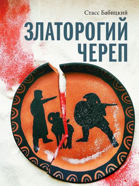 Обложка книги  «Златорогий череп»