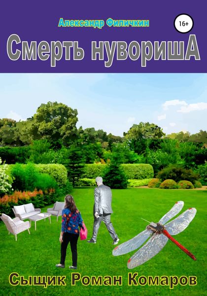 Обложка книги  «Смерть нувориша»