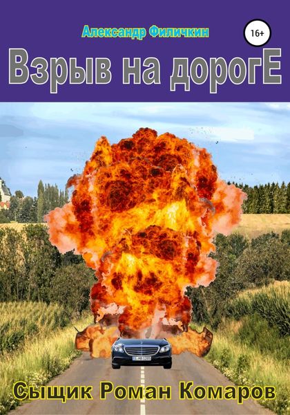 Обложка книги  «Взрыв на дороге»