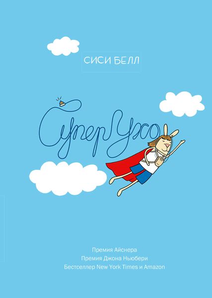 Обложка книги  «СуперУхо»