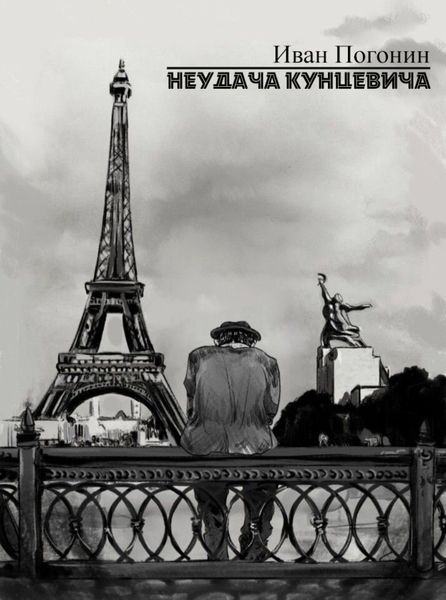Обложка книги  «Неудача Кунцевича»