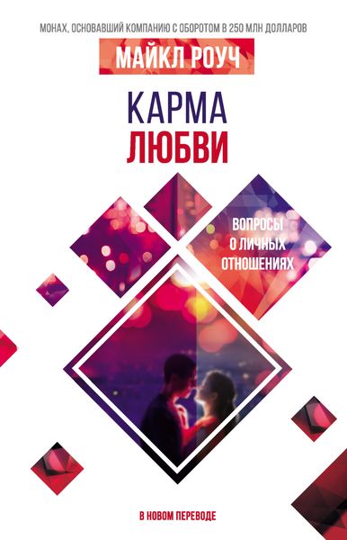 Обложка книги  «Карма любви. Вопросы о личных отношениях. В новом переводе»