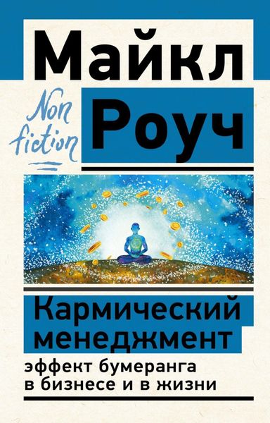Обложка книги  «Кармический менеджмент: эффект бумеранга в бизнесе и в жизни»