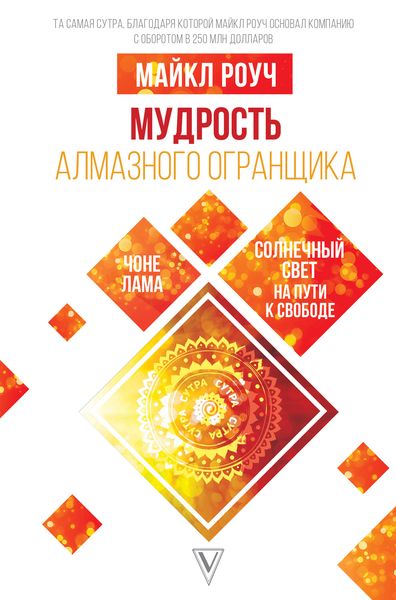 Обложка книги  «Мудрость Алмазного Огранщика: солнечный свет на пути к свободе»