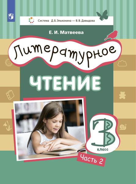 Обложка книги  «Литературное чтение. 3 класс. Часть 2»
