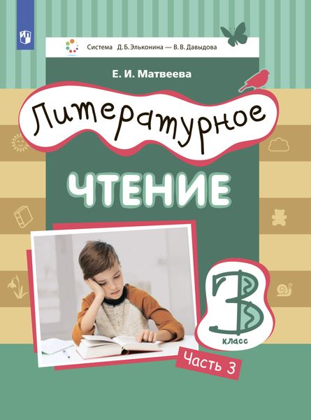 Обложка книги  «Литературное чтение. 3 класс. Часть 3»