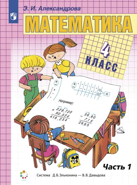 Обложка книги  «Математика. 4 класс. Книга 1»