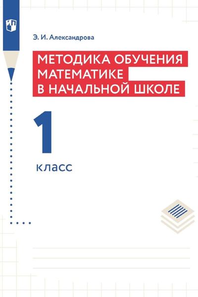 Обложка книги  «Методика обучения математике в начальной школе. 1 класс»