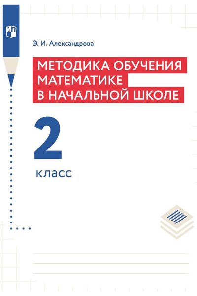 Обложка книги  «Методика обучения математике в начальной школе. 2 класс»