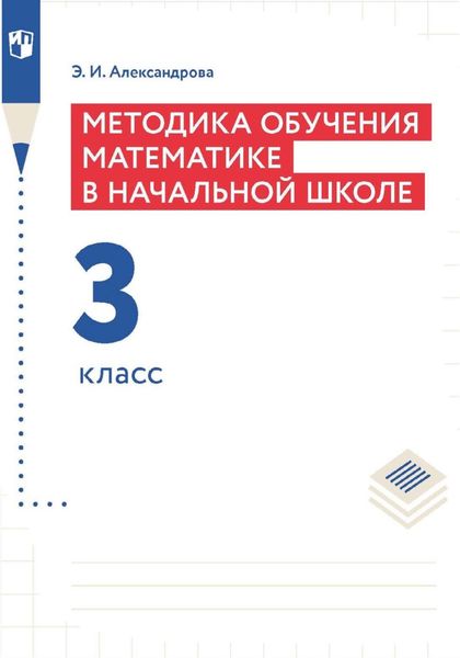 Обложка книги  «Методика обучения математике в начальной школе. 3 класс»