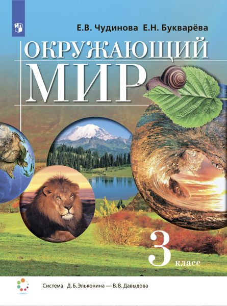 Обложка книги  «Окружающий мир. 3 класс»