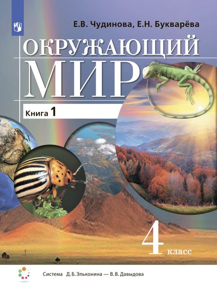 Обложка книги  «Окружающий мир. 4 класс. Книга 1»