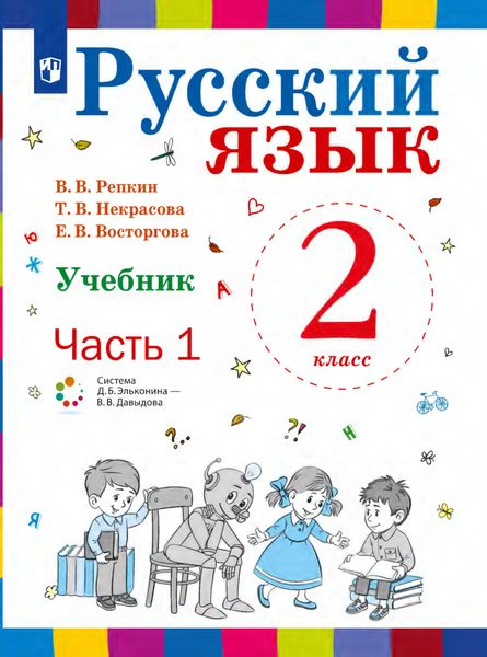Обложка книги  «Русский язык. 2 класс. Часть 1»