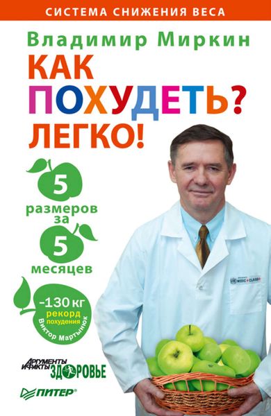Обложка книги  «Как похудеть? Легко! 5 размеров за 5 месяцев»