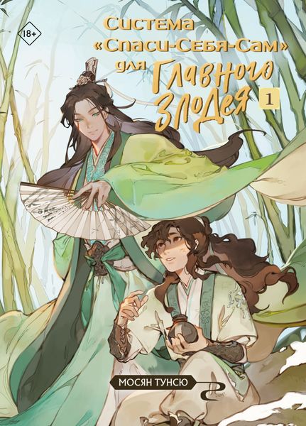 Обложка книги  «Система «Спаси-Себя-Сам» для Главного Злодея. Том 1»