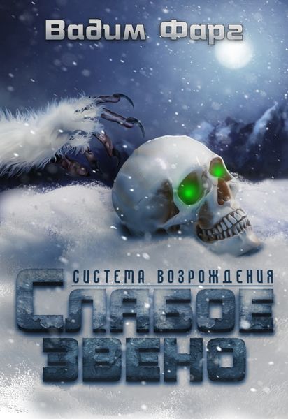 Обложка книги  «Слабое звено»