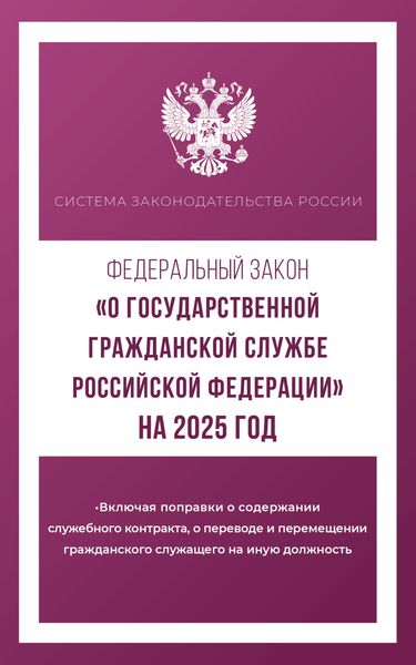 Обложка книги  «Федеральный закон «О государственной гражданской службе Российской Федерации» на 2025 год»