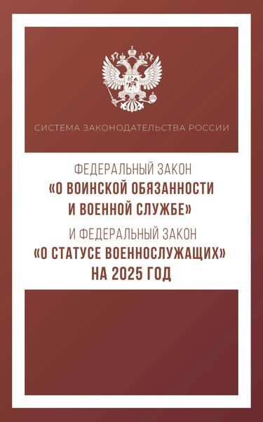 Обложка книги  «Федеральный закон «О воинской обязанности и военной службе» и Федеральный закон «О статусе военнослужащих» на 2025 год»