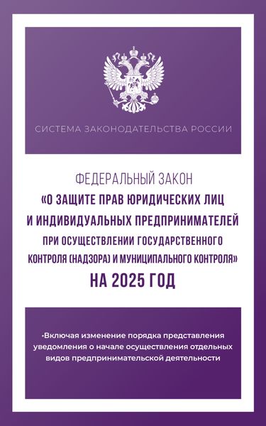 Обложка книги  «Федеральный закон «О защите прав юридических лиц и индивидуальных предпринимателей при осуществлении государственного контроля (надзора) и муниципального контроля» на 2025 год»