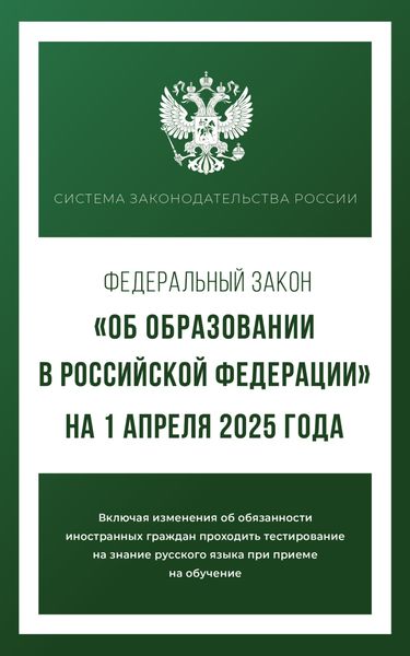Обложка книги  «Федеральный закон «Об образовании в Российской Федерации» на 1 апреля 2025 года»