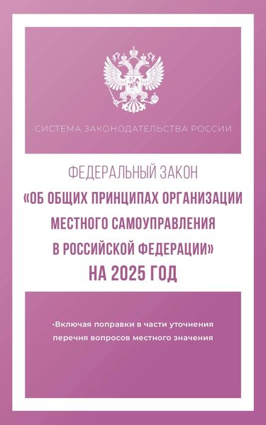 Обложка книги  «Федеральный закон «Об общих принципах организации местного самоуправления в Российской Федерации» на 2025 год»