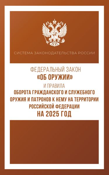 Обложка книги  «Федеральный закон «Об оружии» и Правила оборота гражданского и служебного оружия и патронов к нему на территории Российской Федерации на 2025 год»