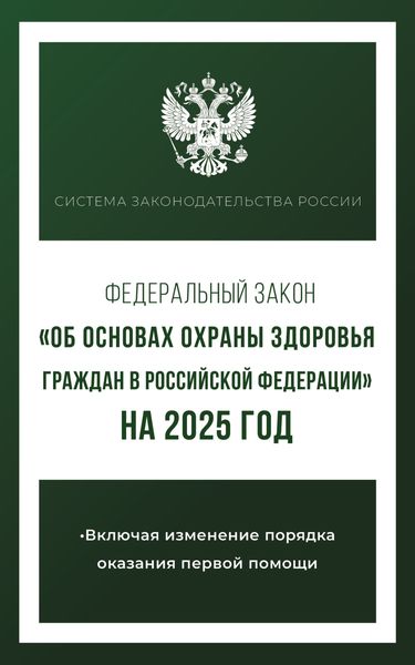 Обложка книги  «Федеральный закон «Об основах охраны здоровья граждан в Российской Федерации» на 2025 год»