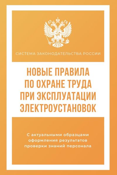 Обложка книги  «Новые правила по охране труда при эксплуатации электроустановок»