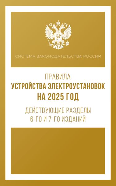 Обложка книги  «Правила устройства электроустановок на 2025 год. Действующие разделы 6-го и 7-го изданий»