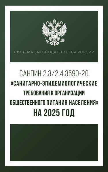 Обложка книги  «Санитарно-эпидемиологические требования к организации общественного питания населения на 2025 год (СанПиН 2.3/2.4.3590-20)»