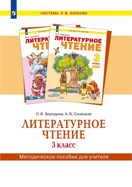 Обложка книги  «Литературное чтение. 3 класс. Методическое пособие для учителя»