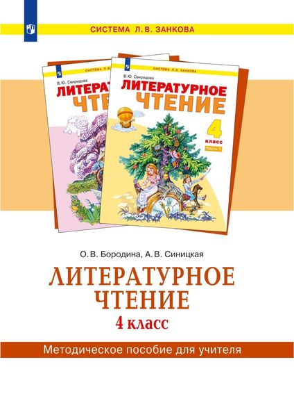 Обложка книги  «Литературное чтение. 4 класс. Методическое пособие для учителя»