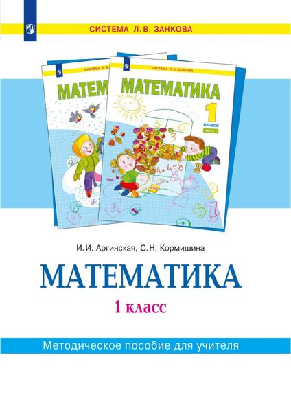 Обложка книги  «Математика. 1 класс. Методическое пособие для учителя»