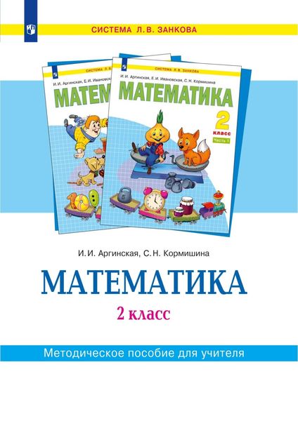 Обложка книги  «Математика. 2 класс. Методическое пособие для учителя»