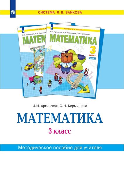 Обложка книги  «Математика. 3 класс. Методическое пособие для учителя»