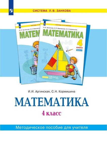 Обложка книги  «Математика. 4 класс. Методическое пособие для учителя»