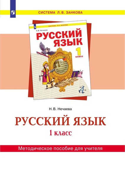 Обложка книги  «Русский язык. 1 класс. Методическое пособие для учителя»