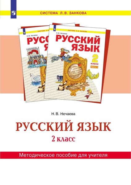 Обложка книги  «Русский язык. 2 класс. Методическое пособие для учителя»
