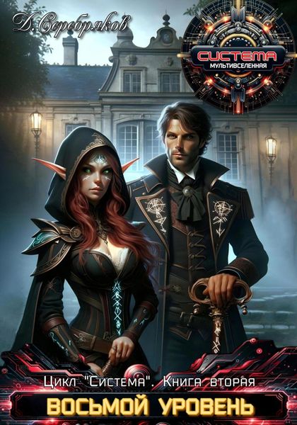 Обложка книги  «Система Книга 2. Восьмой уровень. Часть 2»