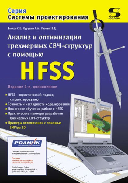Обложка книги  «Анализ и оптимизация трехмерных СВЧ-структур с помощью HFSS»
