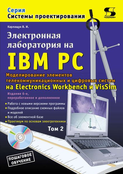 Обложка книги  «Электронная лаборатория на IBM PC. Том 2. Моделирование элементов телекоммуникационных и цифровых систем»