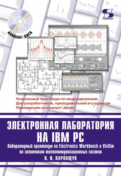 Обложка книги  «Электронная лаборатория на IBM PC. Лабораторный практикум на Electronics Workbench и VisSim по элементам телекоммуникационных систем»